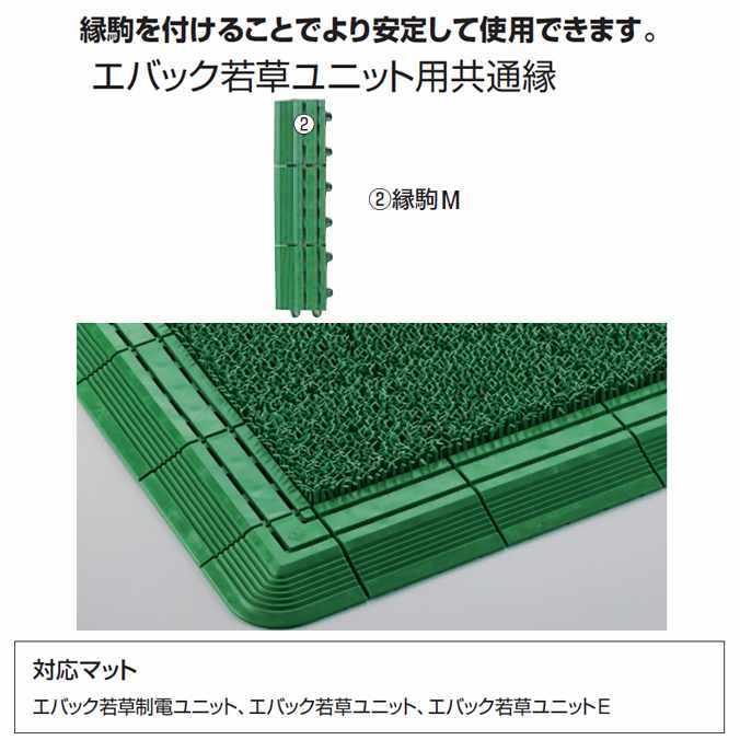 人工芝 業務用 エバック若草ユニット用共通縁 縁駒M 75×300mm 山崎産業 F-53-FM 施設 保育園 幼稚園 ベランダ｜osoujishop