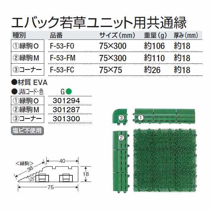 人工芝 業務用 エバック若草ユニット用共通縁 縁駒O 75×300mm 山崎産業 F-53-FO 施設 保育園 幼稚園 ベランダ |  | 01