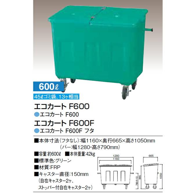 集積搬送カート エコカート F600 カイスイマレン 600L FRP ゴミ収集庫 ゴミ箱 ダストボックス ゴミ集積場 マンション 代引決済・個人宅配送不可 | 山崎産業 | 05
