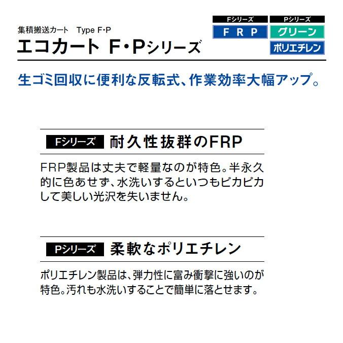 集積搬送カート エコカート F700 カイスイマレン 700L FRP ゴミ収集庫 ゴミ箱 ダストボックス ゴミ集積場 マンション 【代引決済・個人宅配送不可】 | 山崎産業 | 01
