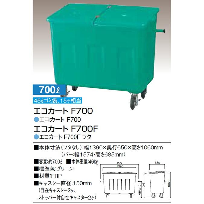 集積搬送カート エコカート F700 カイスイマレン 700L FRP ゴミ収集庫 ゴミ箱 ダストボックス ゴミ集積場 マンション 【代引決済・個人宅配送不可】 | 山崎産業 | 05