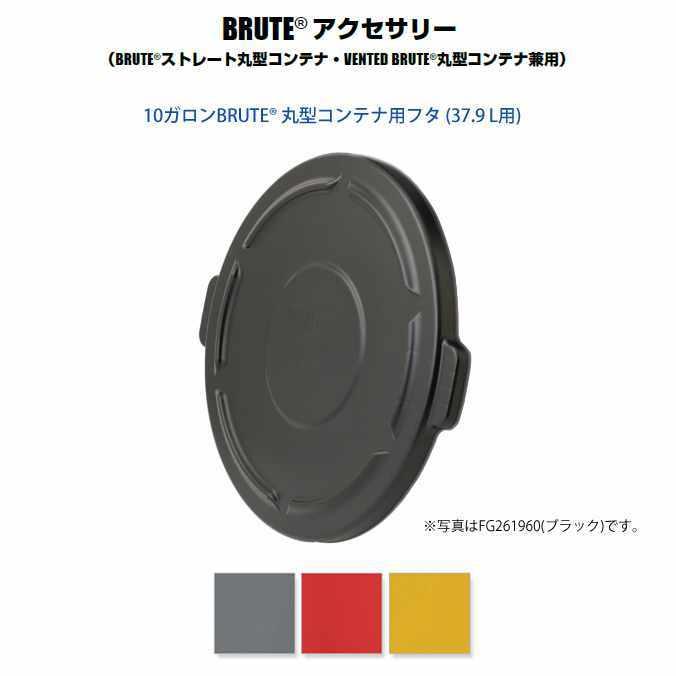 BRUTE 丸型コンテナ用フタ 10ガロン 37.9L用 ラバーメイド 代引き決済不可 法人様用 | Rubbermaid