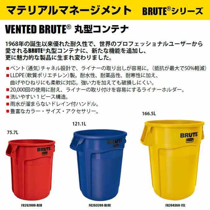 Rubbermaid（ラバーメイド） VENTED BRUTE 丸型コンテナ 121.1L 蓋なし