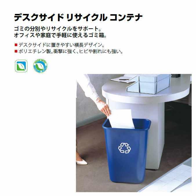 Rubbermaid（ラバーメイド） デスクサイド リサイクル コンテナL