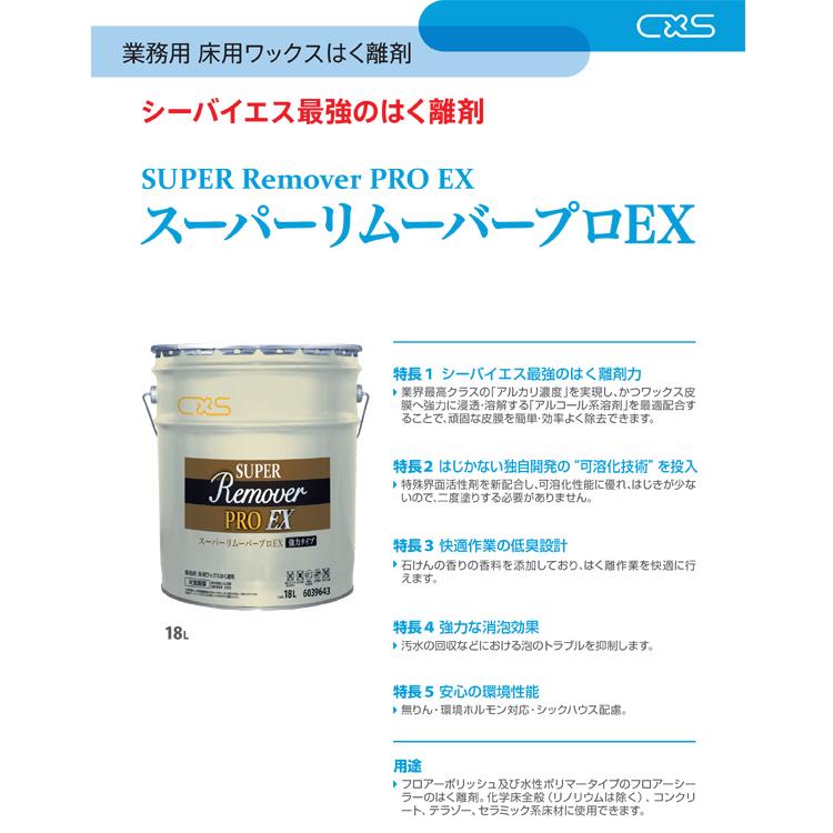 C×S剥離剤super remover PROEX 強力タイプはくり