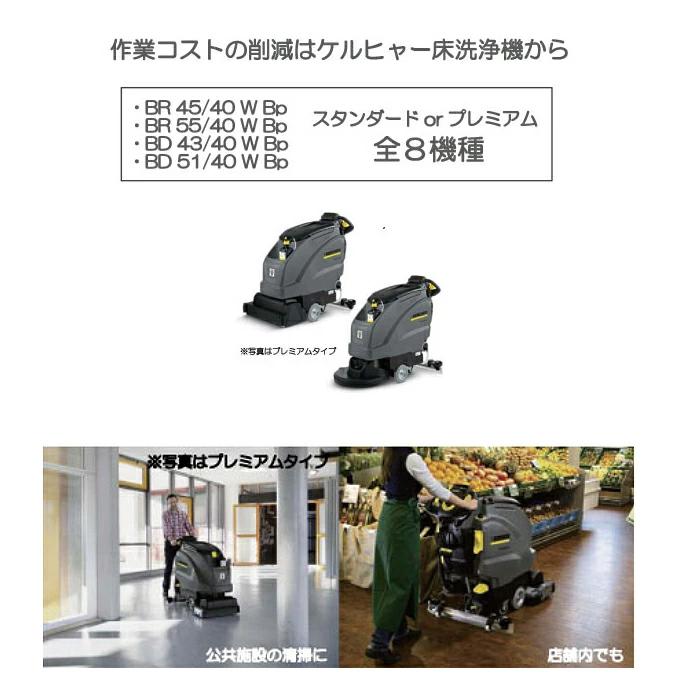ケルヒャージャパン 床洗浄機 スタンダード BD 43/40 W Bp : お掃除