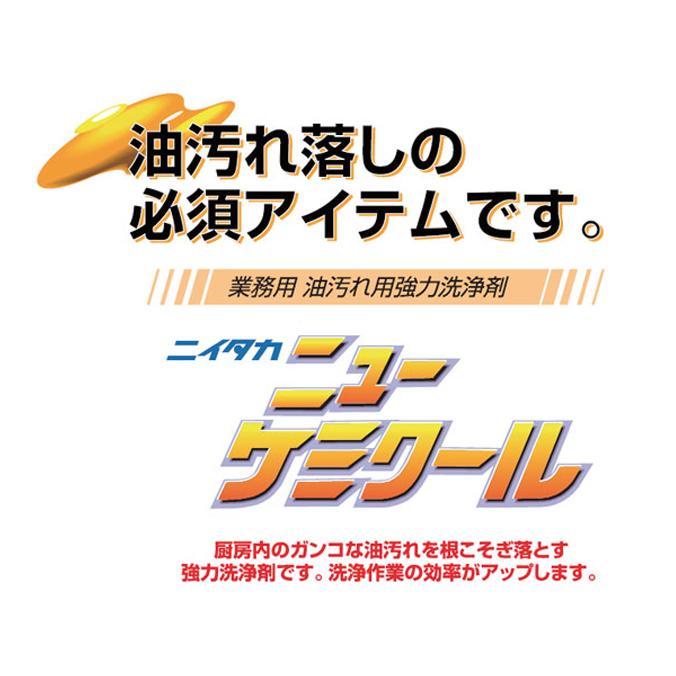 ニイタカ 油落し洗剤 ニューケミクール 2.5kg : お掃除ショップ - 通販 