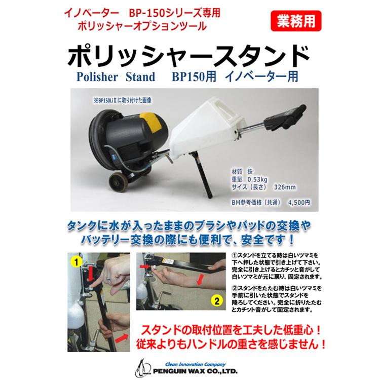 ペンギンワックス スタンド イノベーター専用ポリッシャースタンド 