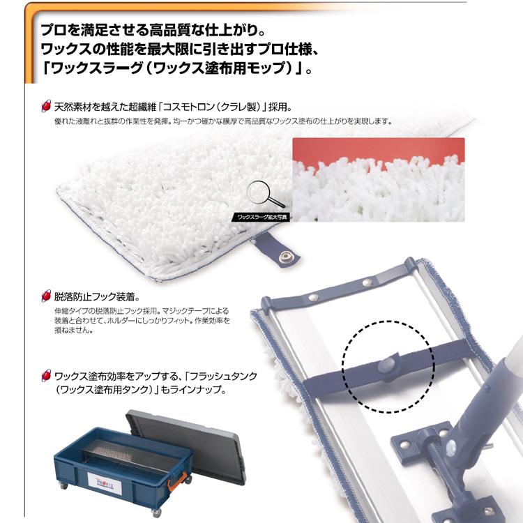 リンレイ フラッシュモップ ワックスラーグ 45cm | リンレイ | 01