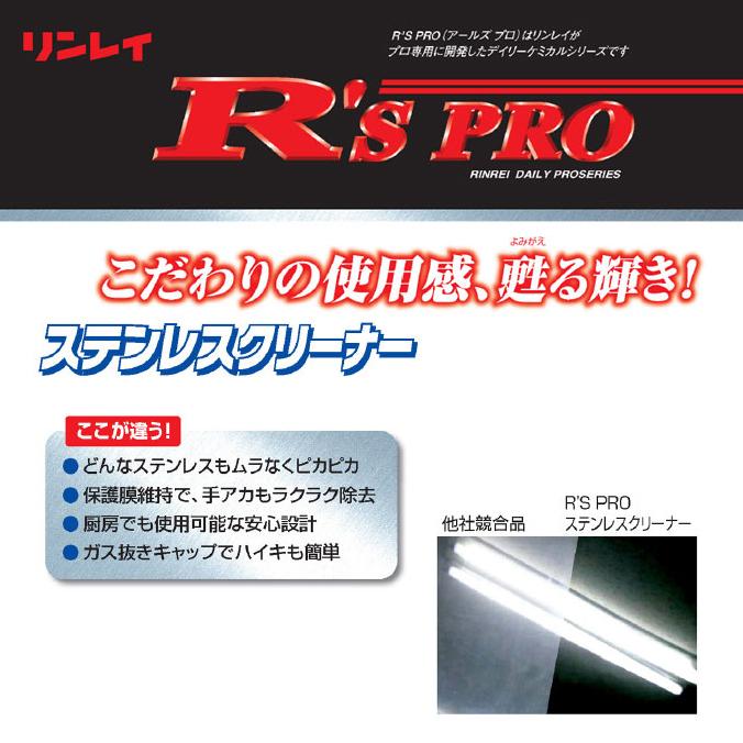 ツヤ出し・低臭タイプ リンレイ 洗剤 R'SPROステンレスクリーナー 480ml 保護膜効果 手アカも除去 | リンレイ | 01
