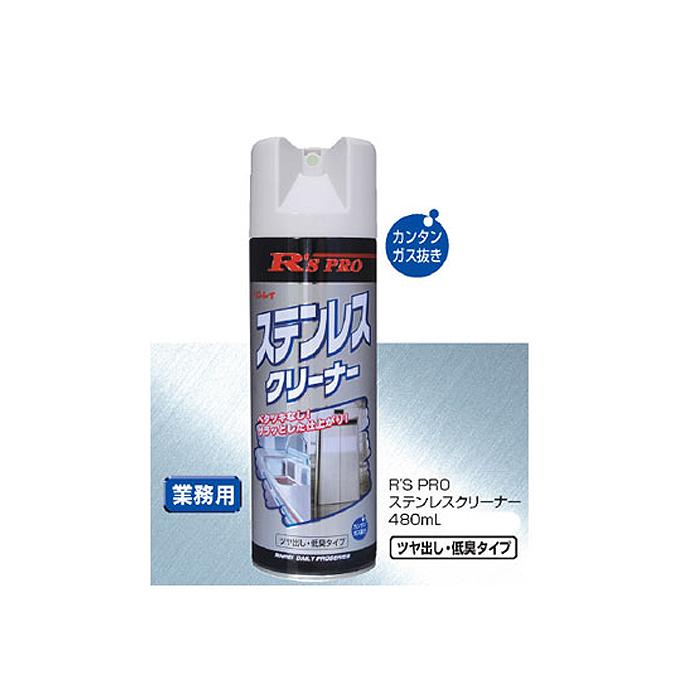 ツヤ出し・低臭タイプ リンレイ 洗剤 R'SPROステンレスクリーナー 480ml 保護膜効果 手アカも除去 | リンレイ | 02