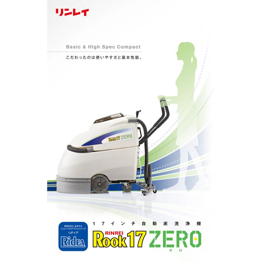 リンレイ 床洗浄機 ROOK17ZERO オフィス 店舗 商業施設 自動床洗浄
