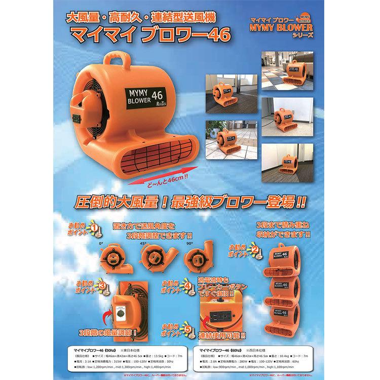レボテック ブロワー 送風機 マイマイブロワー46（西日本仕様）60Hz