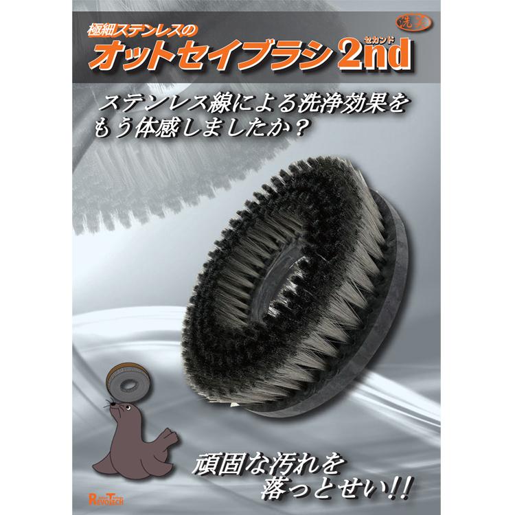 レボテック ステンレスブラシ オットセイブラシ2nd シャンピング 12インチ |  | 01