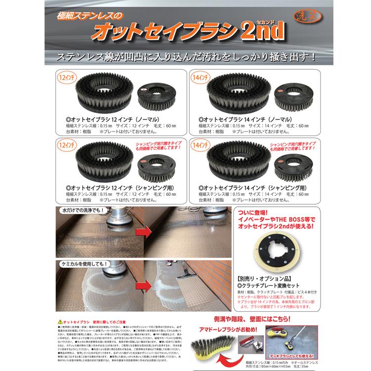 レボテック ステンレスブラシ オットセイブラシ2nd シャンピング 12インチ |  | 02