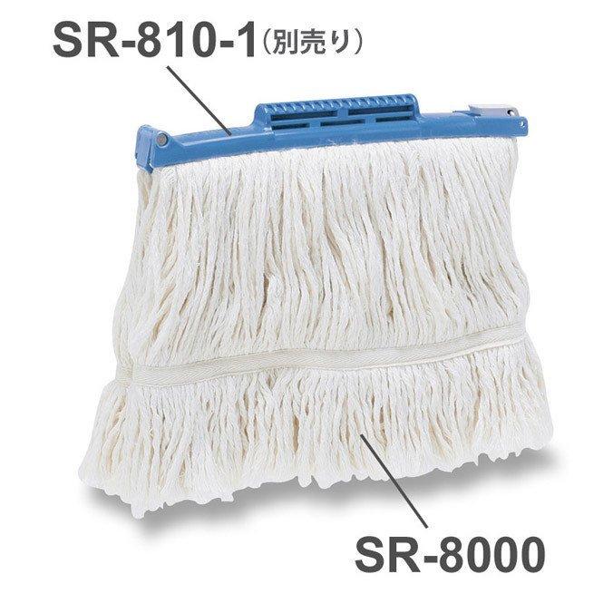セイワ モップ糸 スプラッシュラーグ8寸 SR-8000帯付 : お掃除ショップ