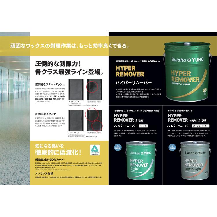 剥離剤 ハイパーリムーバーライト18L ミッケル化学 : お掃除ショップ