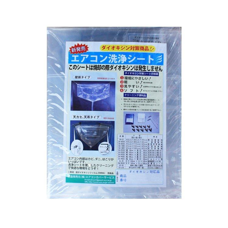 横浜油脂工業 エアコン洗浄 エアコン洗浄シート 壁掛け用 ＳＡ−１８０Ｄ 洗浄 カバー 防汚