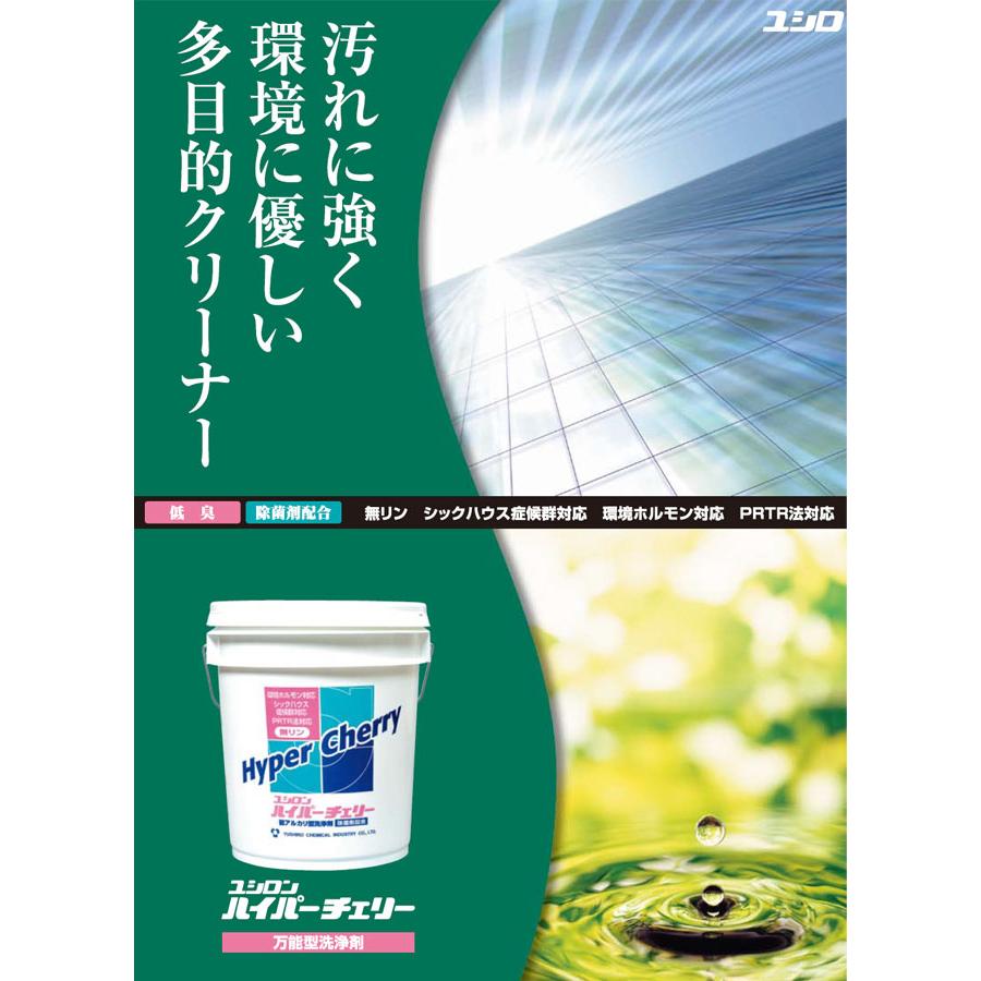 ユシロ化学工業 洗剤 ユシロン ハイパーチェリー 18Lの画像