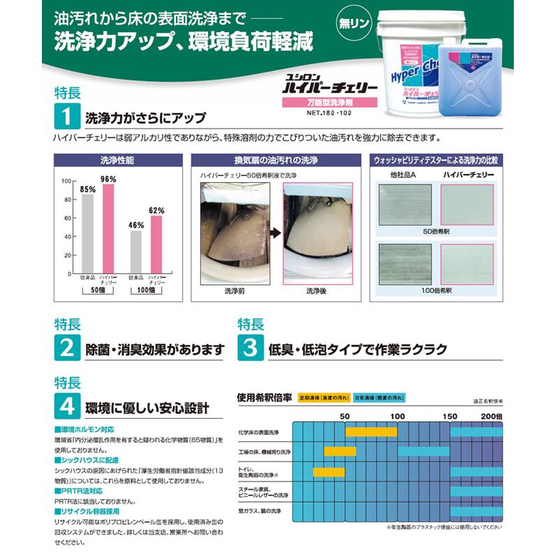ユシロ化学工業 洗剤 ユシロン ハイパーチェリー 18Lの画像