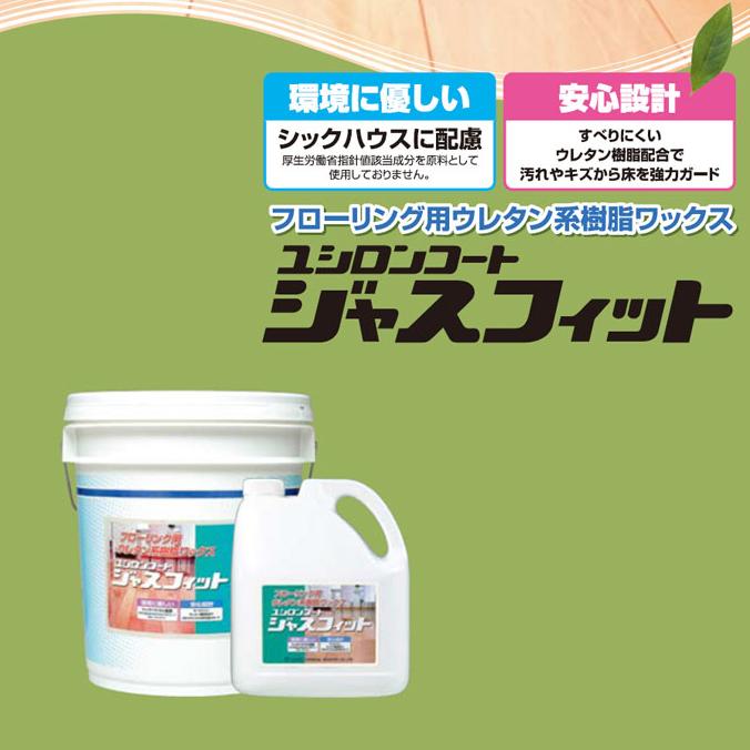 ユシロ化学工業 ワックス ユシロンコート ジャスフィット 18L｜osoujishop｜02