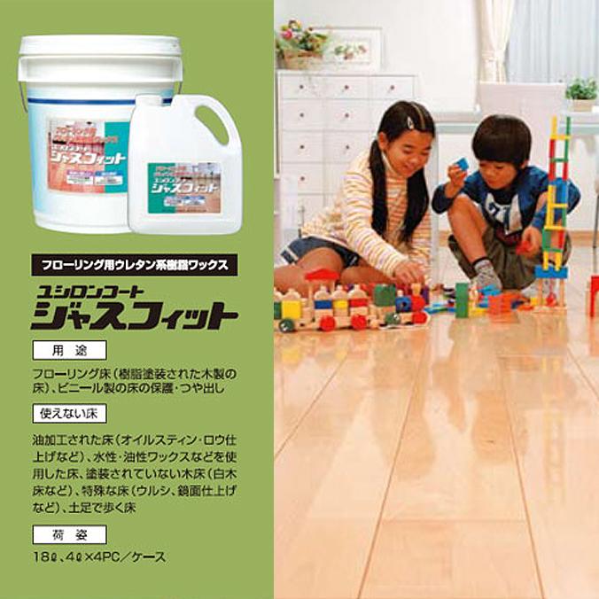 ユシロ化学工業 ワックス ユシロンコート ジャスフィット 18L｜osoujishop｜03