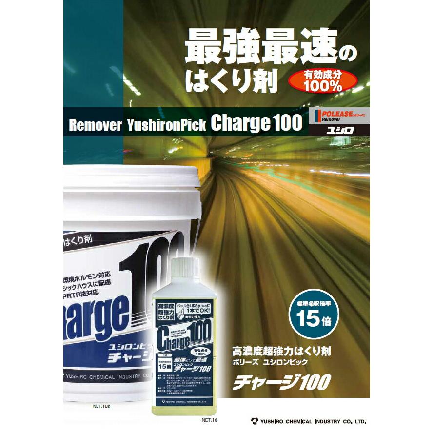 ユシロンピック 剥離剤 チャージ100 18L ユシロ ユシロンピック チャージ100 [18L] - 有効成分100%・最強