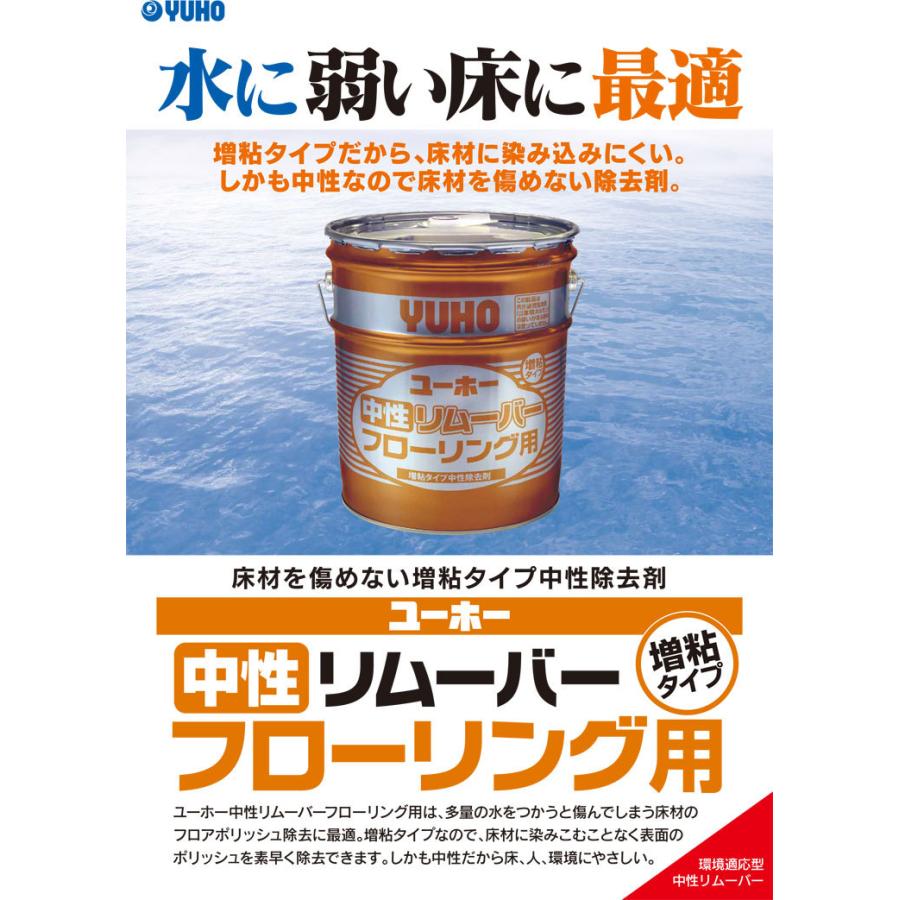 ユーホーニイタカ 剥離剤 中性リムーバー増粘タイプフローリング用 5L