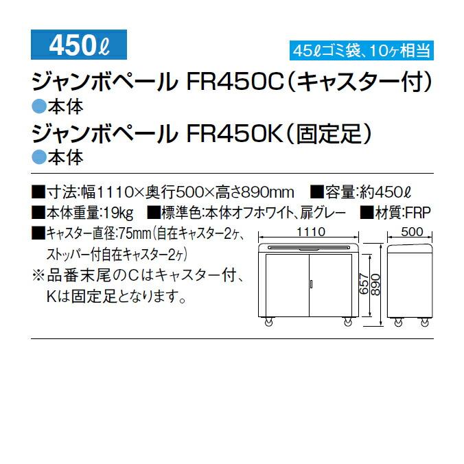 集積保管庫 450L ジャンボペール FR450 カイスイマレン FR450C FR450K ゴミ収集庫 ゴミ箱 ダストボックス ゴミ集積場 店舗 代引決済・個人宅配送不可 |  | 05