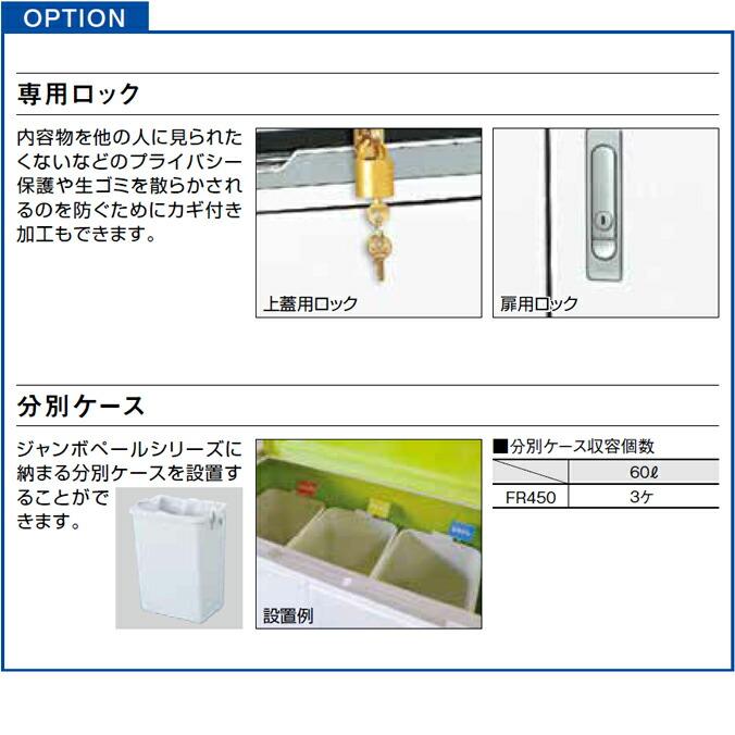 集積保管庫 450L ジャンボペール FR450 カイスイマレン FR450C FR450K ゴミ収集庫 ゴミ箱 ダストボックス ゴミ集積場 店舗 代引決済・個人宅配送不可 |  | 06