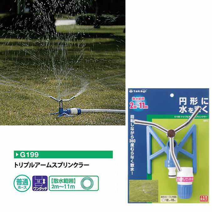 スプリンクラー タカギ トリプルアームスプリンクラー G199 散水範囲2m〜11m ガーデン 庭 ホース 散水 散水用品 | タカギ