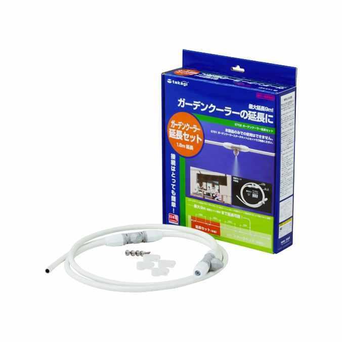 お庭のかんたん エコクーラー タカギ ガーデンクーラー延長セット G702 | タカギ | 01