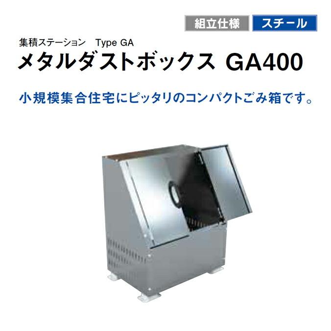 集積ステーション メタルダストボックス 400L GA400 カイスイマレン ゴミ収集庫 ゴミ箱 ゴミ集積場 マンション 代引決済 個人宅配送不可 |  | 04