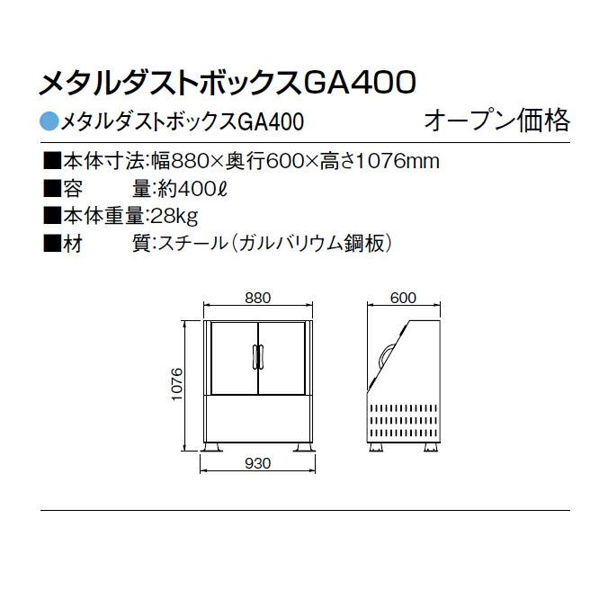 集積ステーション メタルダストボックス 400L GA400 カイスイマレン ゴミ収集庫 ゴミ箱 ゴミ集積場 マンション 代引決済 個人宅配送不可 |  | 07