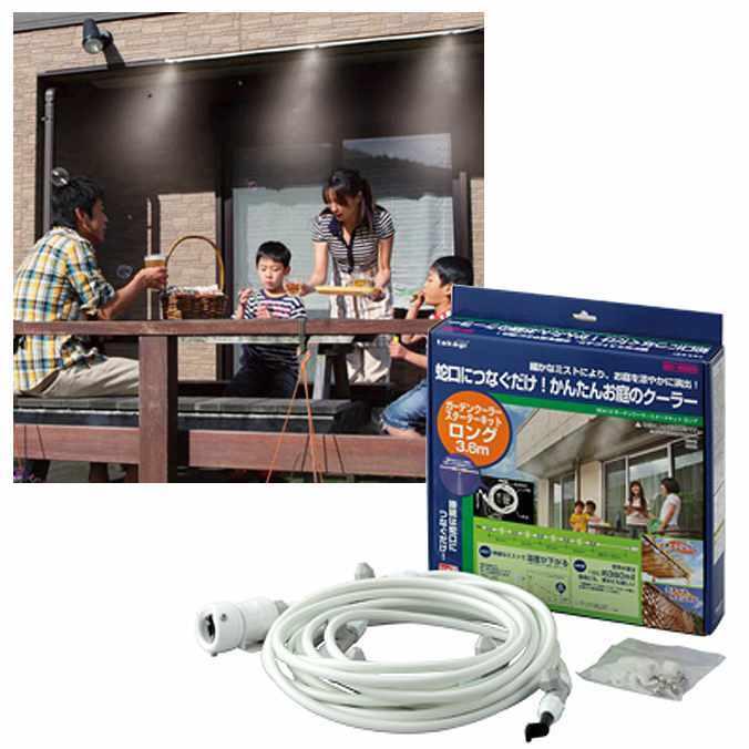 お庭のかんたん エコクーラー タカギ ガーデンクーラー スターターキット ロング GCA12 - タカギ | タカギ | 01