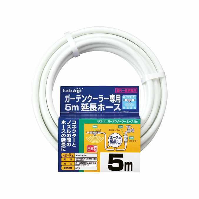 お庭のかんたん エコクーラー タカギ ガーデンクーラー用延長ホース 5m GCH11 - タカギ | タカギ