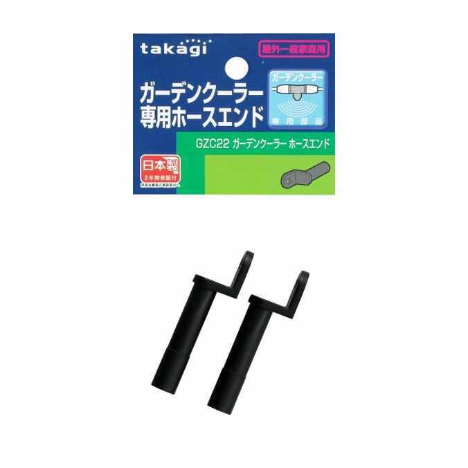お庭のかんたんエコクーラー タカギ ガーデンクーラー用ホースエンド2個セット GZC-22 | タカギ | 01
