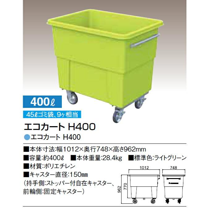 集積搬送カート エコカート H400 キャスター付 400L カイスイマレン ゴミ収集庫 ゴミ箱 ダストボックス ゴミ集積場 マンション 激安 代引決済 個人宅配送不可 |  | 04