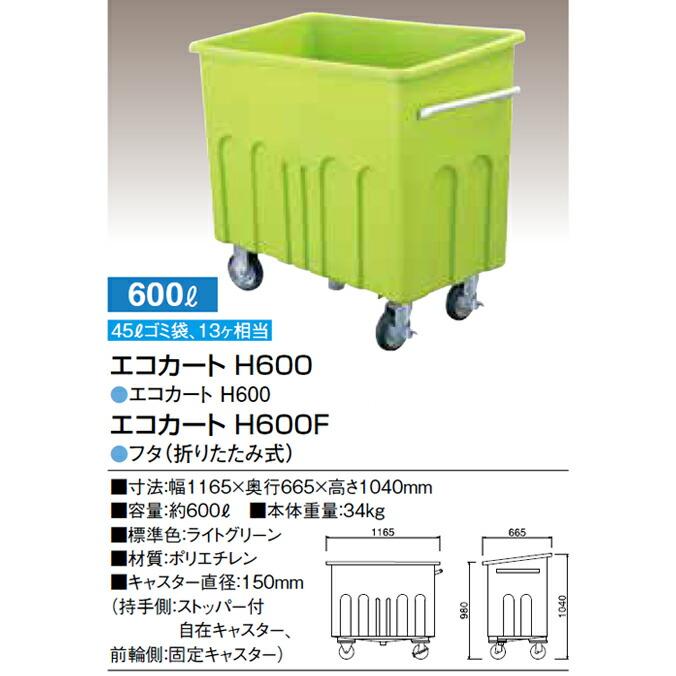 集積搬送カート エコカート H600 キャスター付 600L カイスイマレン ゴミ収集庫 ゴミ箱 ダストボックス ゴミ集積場 マンション 激安 代引決済 個人宅配送不可 |  | 04