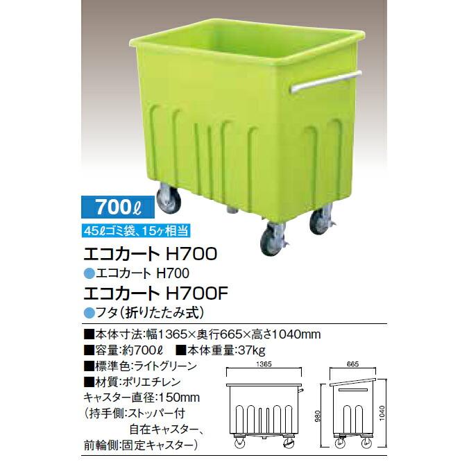 集積搬送カート エコカート H700 キャスター付 700L カイスイマレン ゴミ収集庫 ゴミ箱 ダストボックス ゴミ集積場 マンション 激安 代引決済 個人宅配送不可 |  | 04