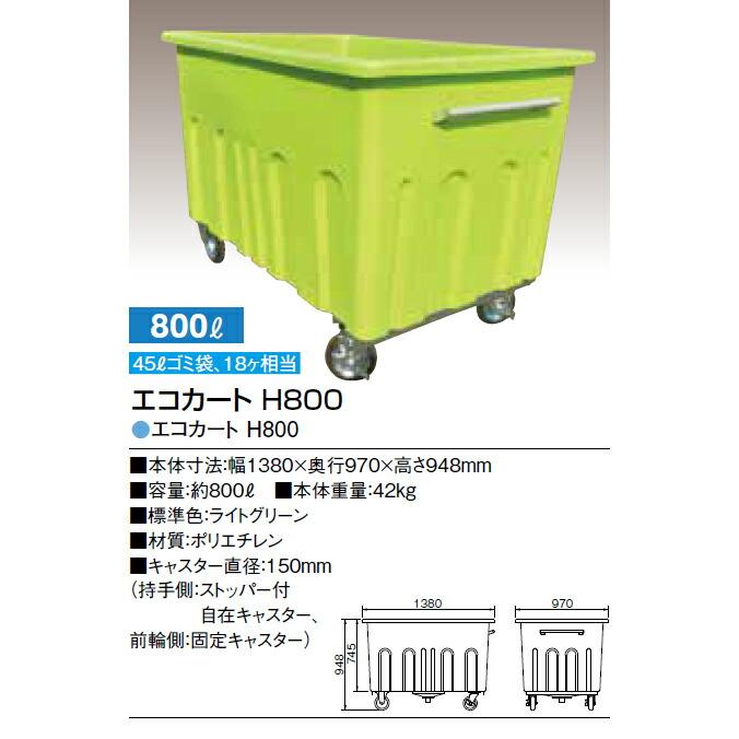 集積搬送カート エコカート H800 キャスター付 800L カイスイマレン ゴミ収集庫 ゴミ箱 ダストボックス ゴミ集積場 マンション 激安 代引決済 個人宅配送不可 |  | 04