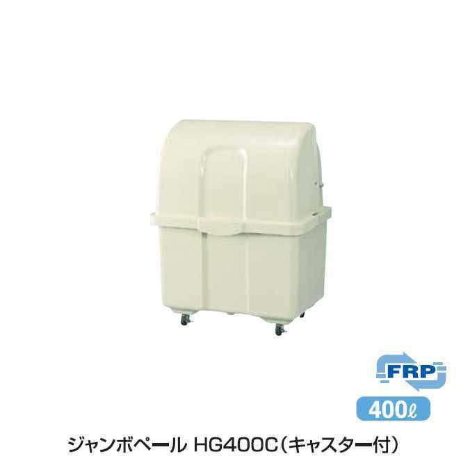 ゴミ大型保管庫 カイスイマレン ジャンボペール HG400C キャスター付 400L 集積場 代引決済 個人宅配送不可 | 