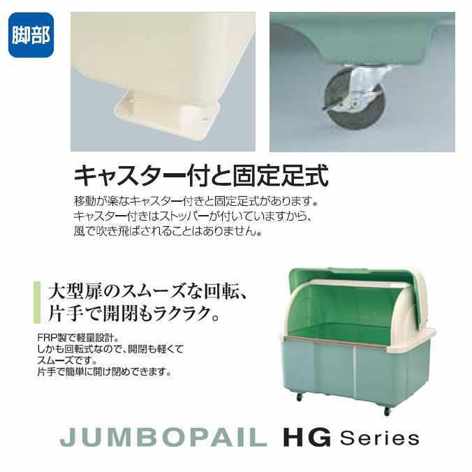 ゴミ大型保管庫 カイスイマレン ジャンボペール HG400C キャスター付 400L 集積場 代引決済 個人宅配送不可 |  | 03