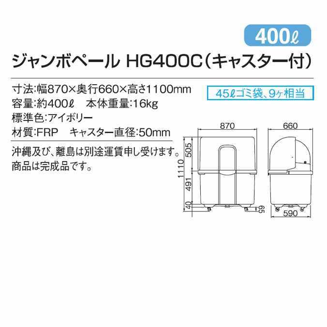 ゴミ大型保管庫 カイスイマレン ジャンボペール HG400C キャスター付 400L 集積場 代引決済 個人宅配送不可 |  | 05