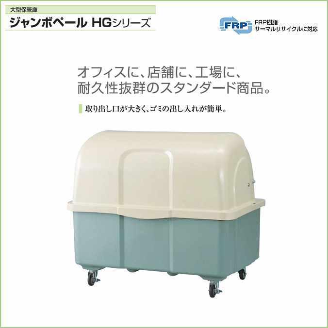 ゴミ大型保管庫 ジャンボペール HG600C キャスター付 610L カイスイマレン 集積場 代引決済 個人宅配送不可 |  | 01