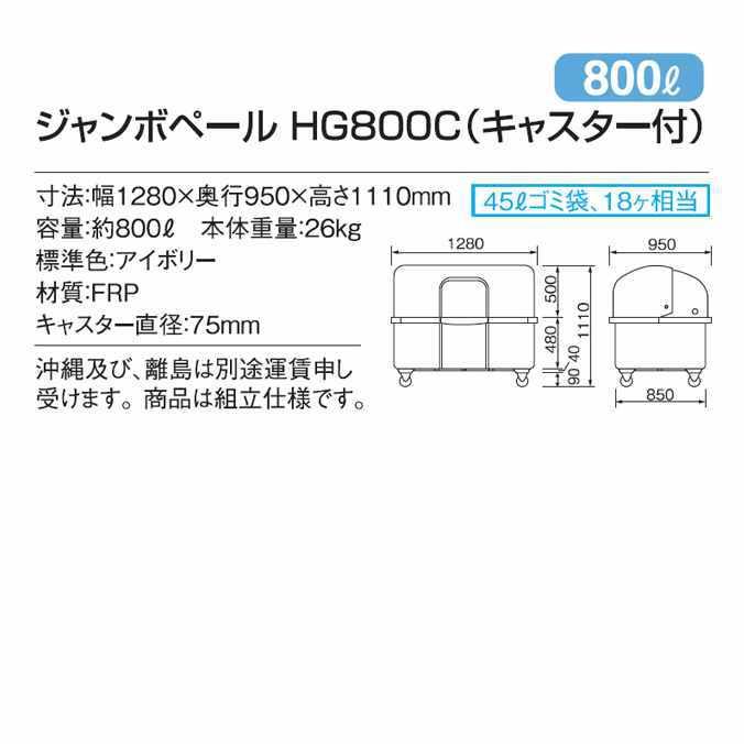 ゴミ大型保管庫 ジャンボペール HG800C キャスター付 800L カイスイマレン 集積場 代引決済 個人宅配送不可 |  | 05