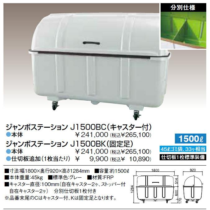 ジャンボステーション J2000C J2000K カイスイマレン 集積保管庫 2000L ゴミ収集庫 ゴミ集積場 マンション 代引決済・個人宅配送不可 |  | 10
