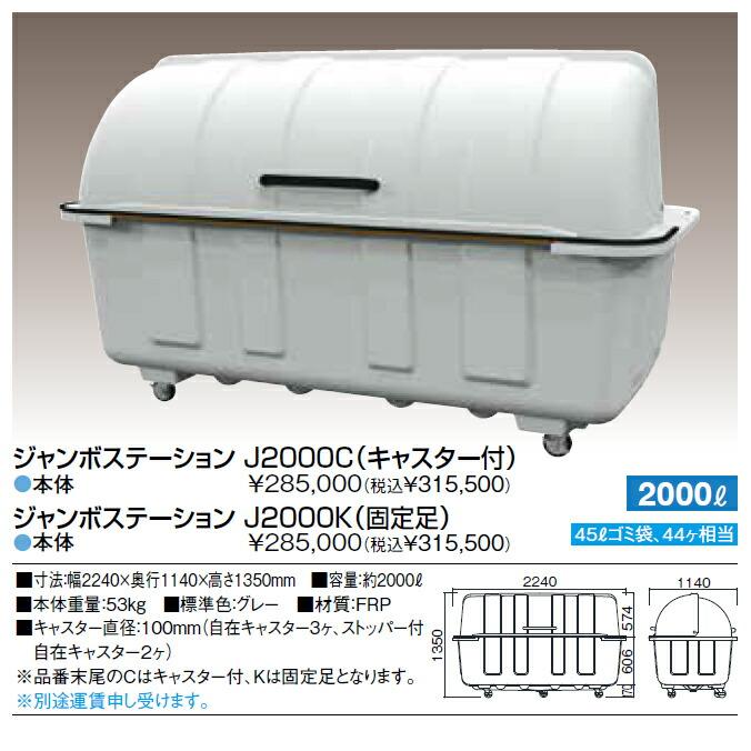 ジャンボステーション J2000C J2000K カイスイマレン 集積保管庫 2000L ゴミ収集庫 ゴミ集積場 マンション 代引決済・個人宅配送不可 |  | 11