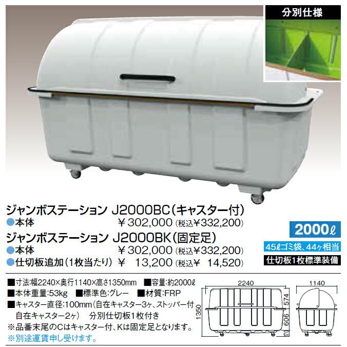 ジャンボステーション J2000C J2000K カイスイマレン 集積保管庫 2000L ゴミ収集庫 ゴミ集積場 マンション 代引決済・個人宅配送不可 |  | 12