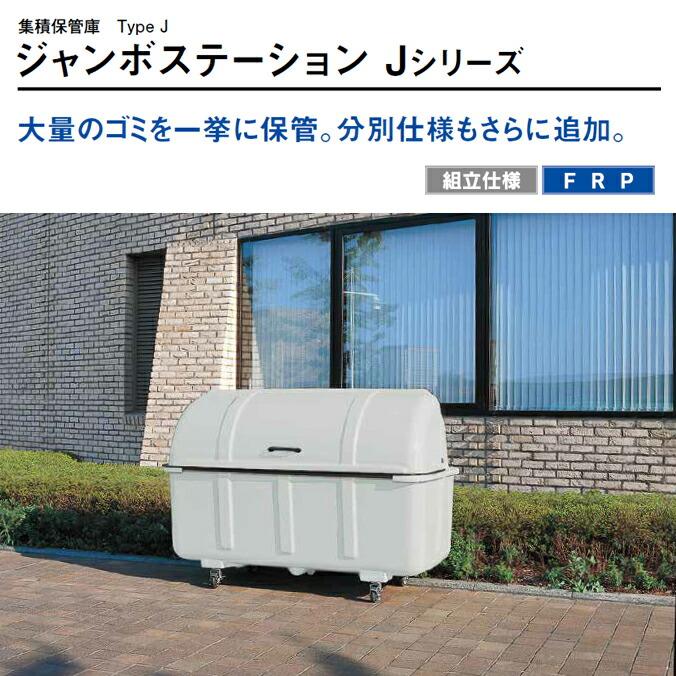 ジャンボステーション J2000C J2000K カイスイマレン 集積保管庫 2000L ゴミ収集庫 ゴミ集積場 マンション 代引決済・個人宅配送不可 |  | 01